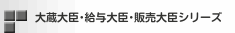 大蔵大臣･給与大臣･販売大臣シリーズ