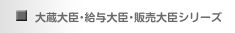 大蔵大臣･給与大臣･販売大臣シリーズ